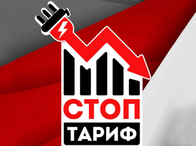 «Стоп-тариф» - пособники уголовников?